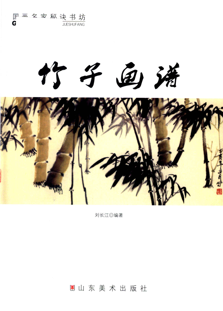 国画名家秘诀书坊竹子画谱_刘长江编著.pdf_第2页