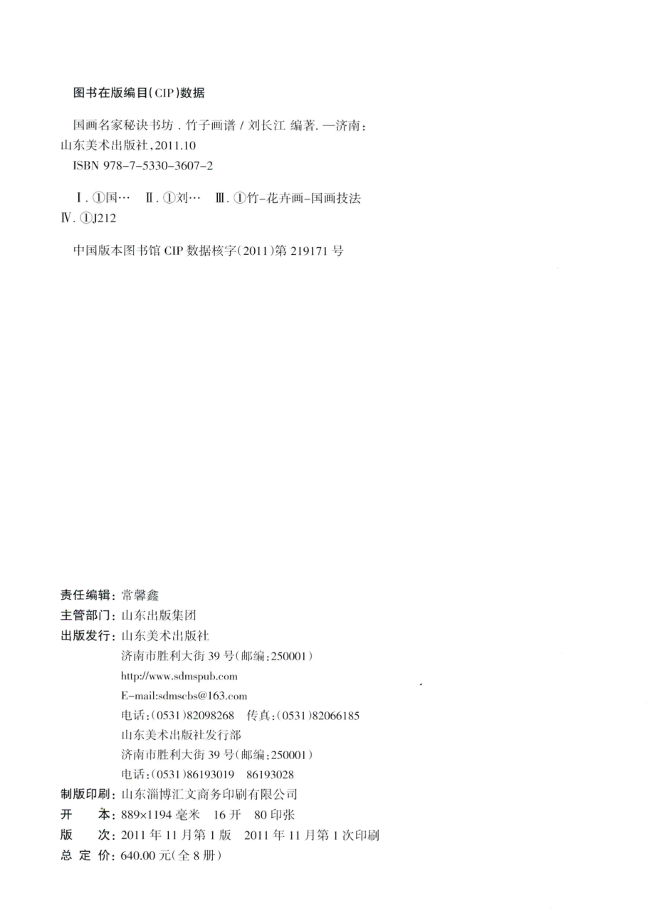 国画名家秘诀书坊竹子画谱_刘长江编著.pdf_第3页