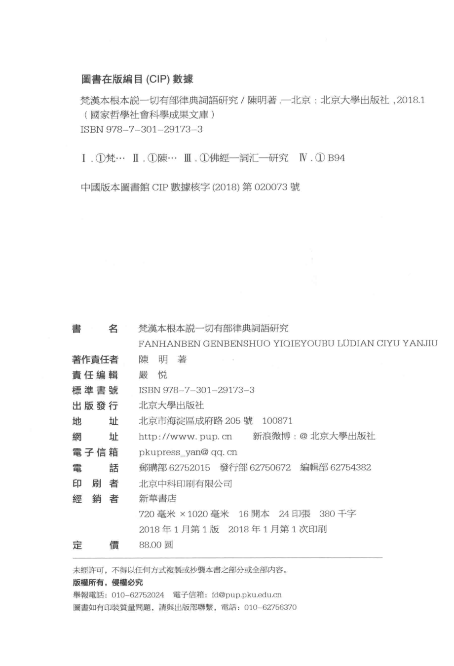 梵汉本根本说一切有部律典词语研究_陈明著.pdf_第3页