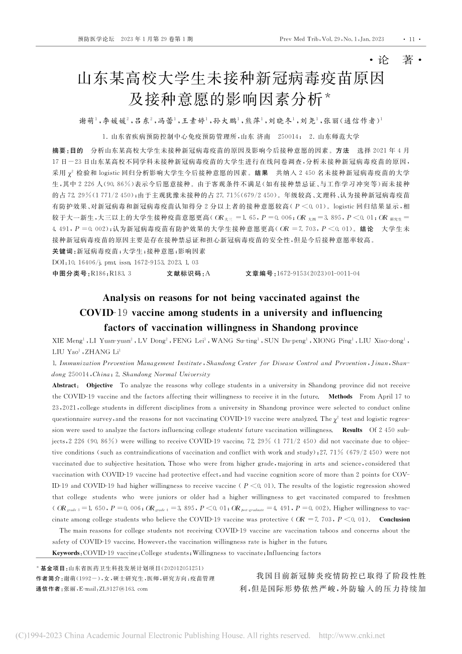 山东某高校大学生未接种新冠...因及接种意愿的影响因素分析_谢萌.pdf_第1页