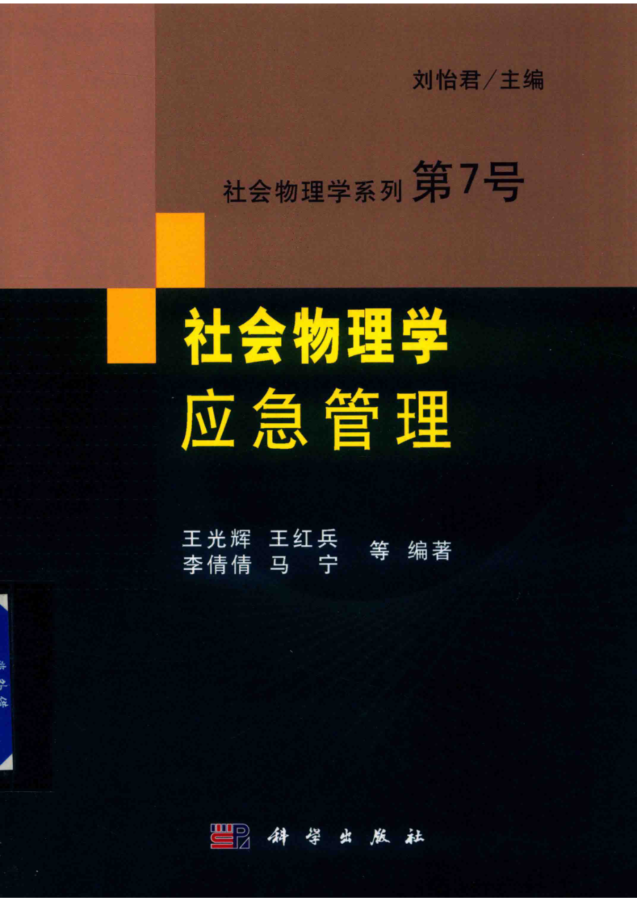 社会物理学应急管理_刘怡君主编；王光辉王红兵李倩倩等编著.pdf_第1页