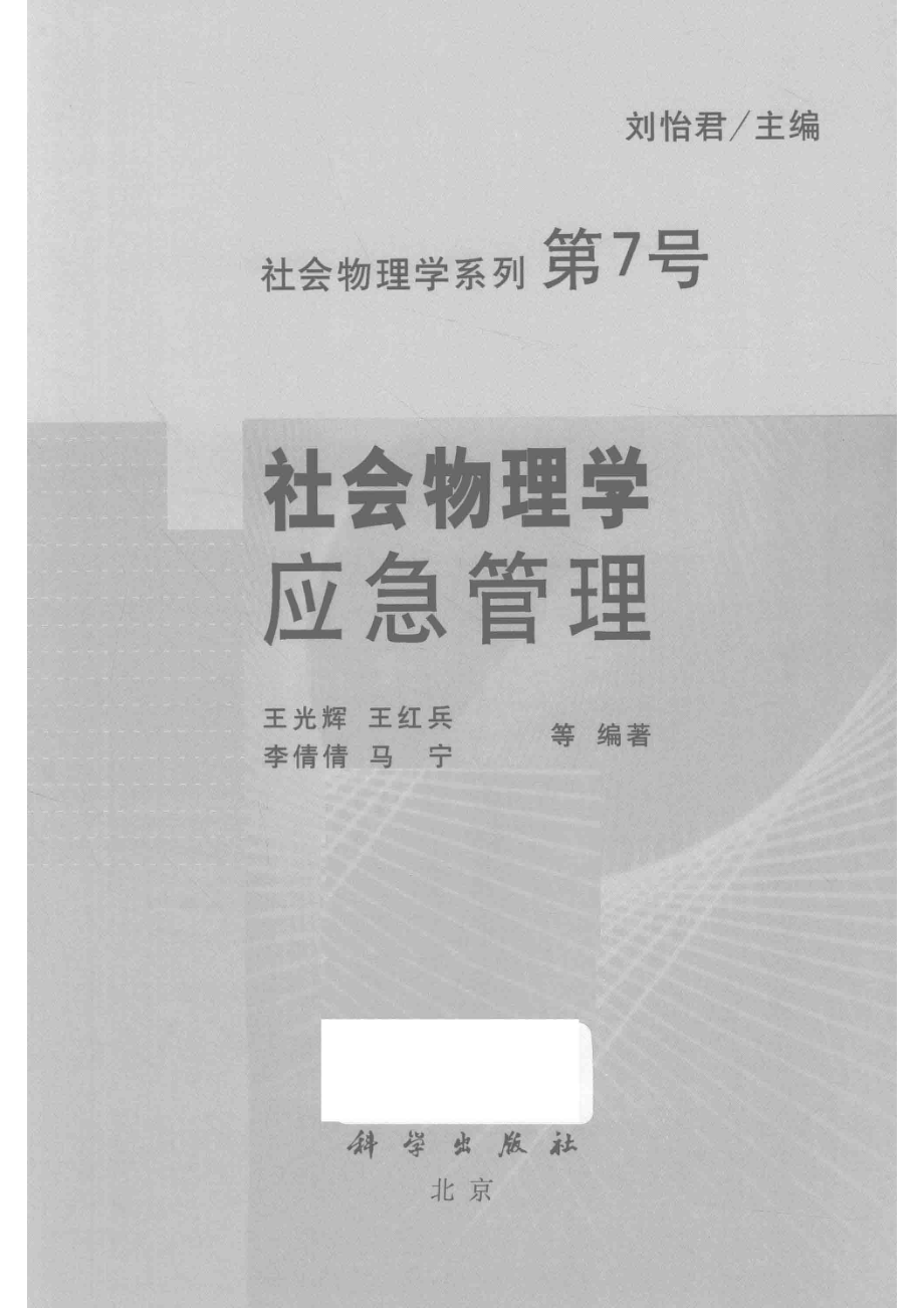 社会物理学应急管理_刘怡君主编；王光辉王红兵李倩倩等编著.pdf_第2页