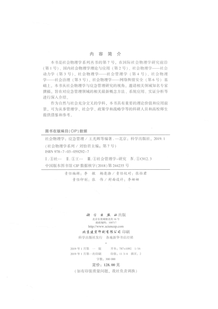 社会物理学应急管理_刘怡君主编；王光辉王红兵李倩倩等编著.pdf_第3页