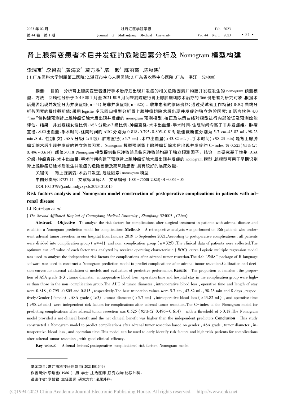 肾上腺病变患者术后并发症的...及Nomogram模型构建_李瑞宝.pdf_第1页