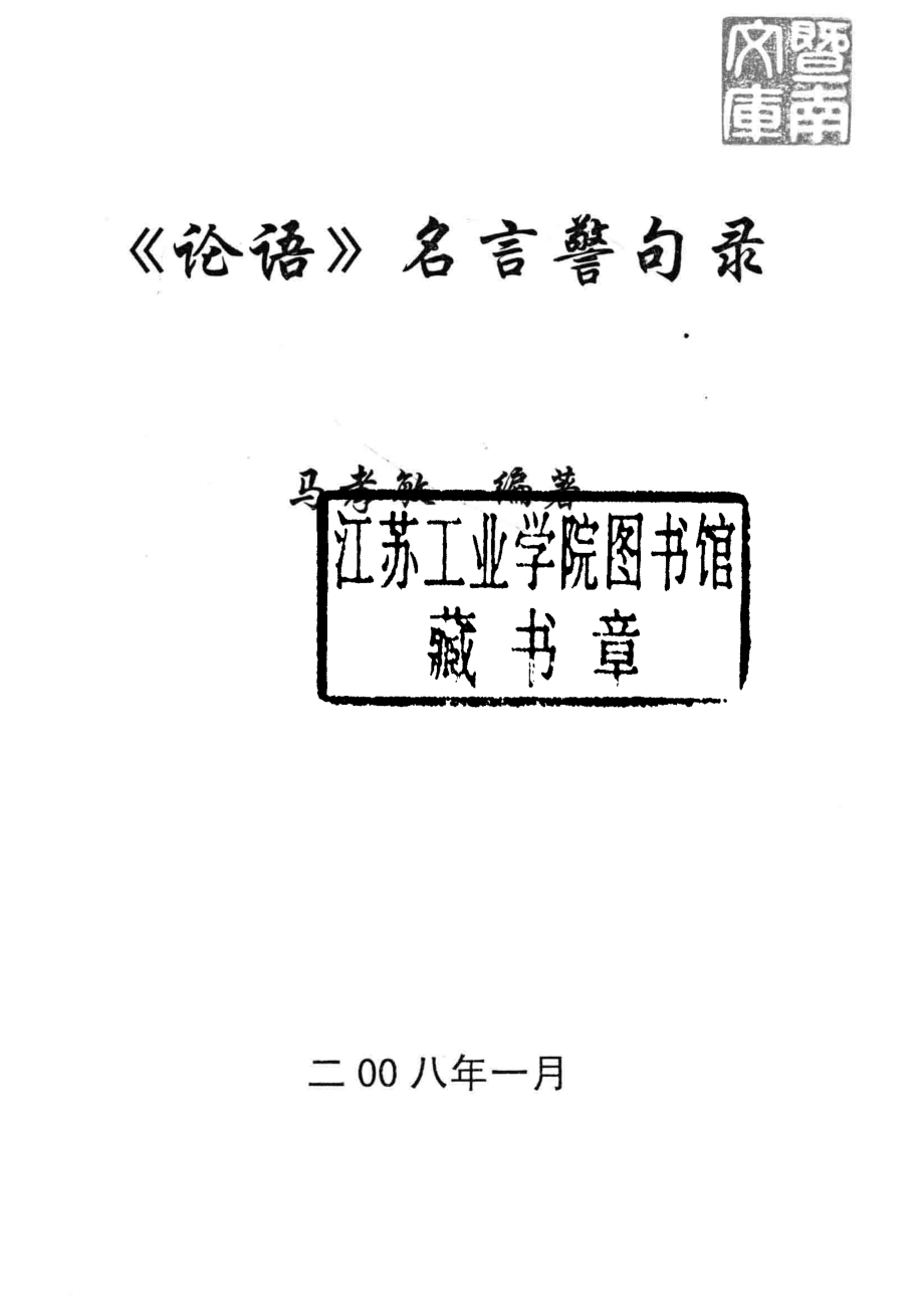 《论语》名言警句录_马孝敏编著.pdf_第2页