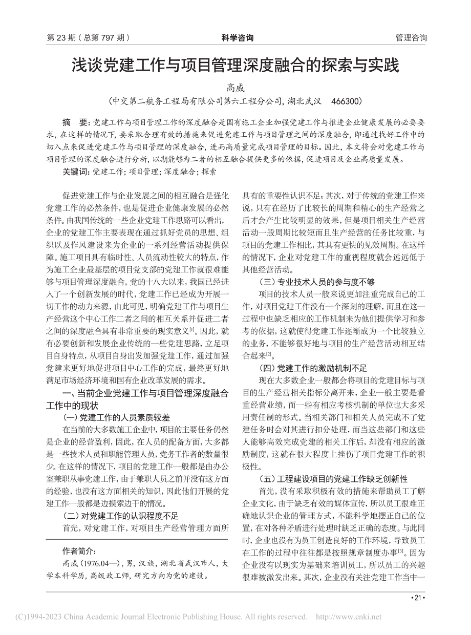 浅谈党建工作与项目管理深度融合的探索与实践_高威.pdf_第1页