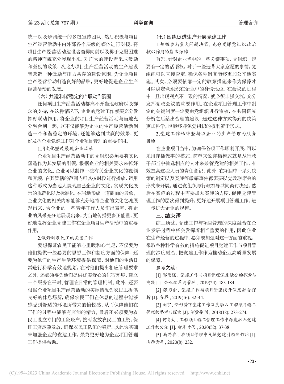 浅谈党建工作与项目管理深度融合的探索与实践_高威.pdf_第3页