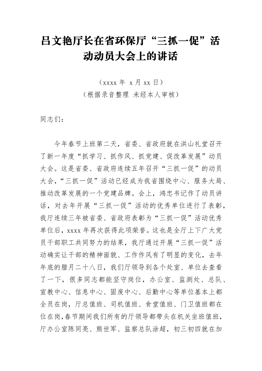 吕文艳厅长：在省环保厅“三抓一促”活动动员大会上的讲话.docx_第1页