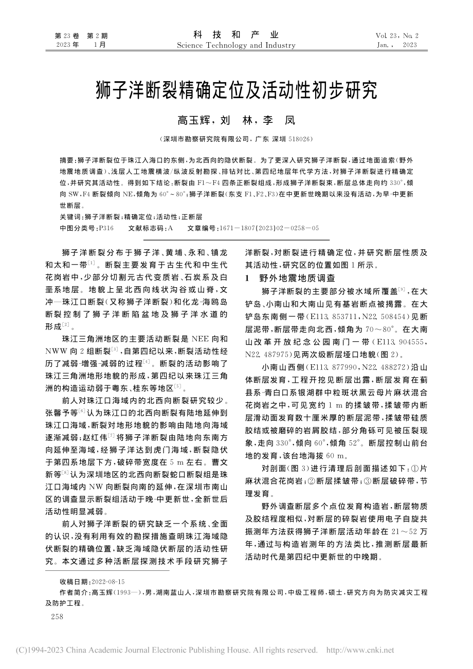 狮子洋断裂精确定位及活动性初步研究_高玉辉.pdf_第1页