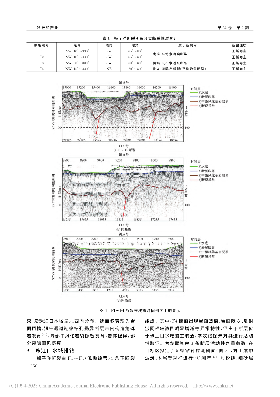 狮子洋断裂精确定位及活动性初步研究_高玉辉.pdf_第3页