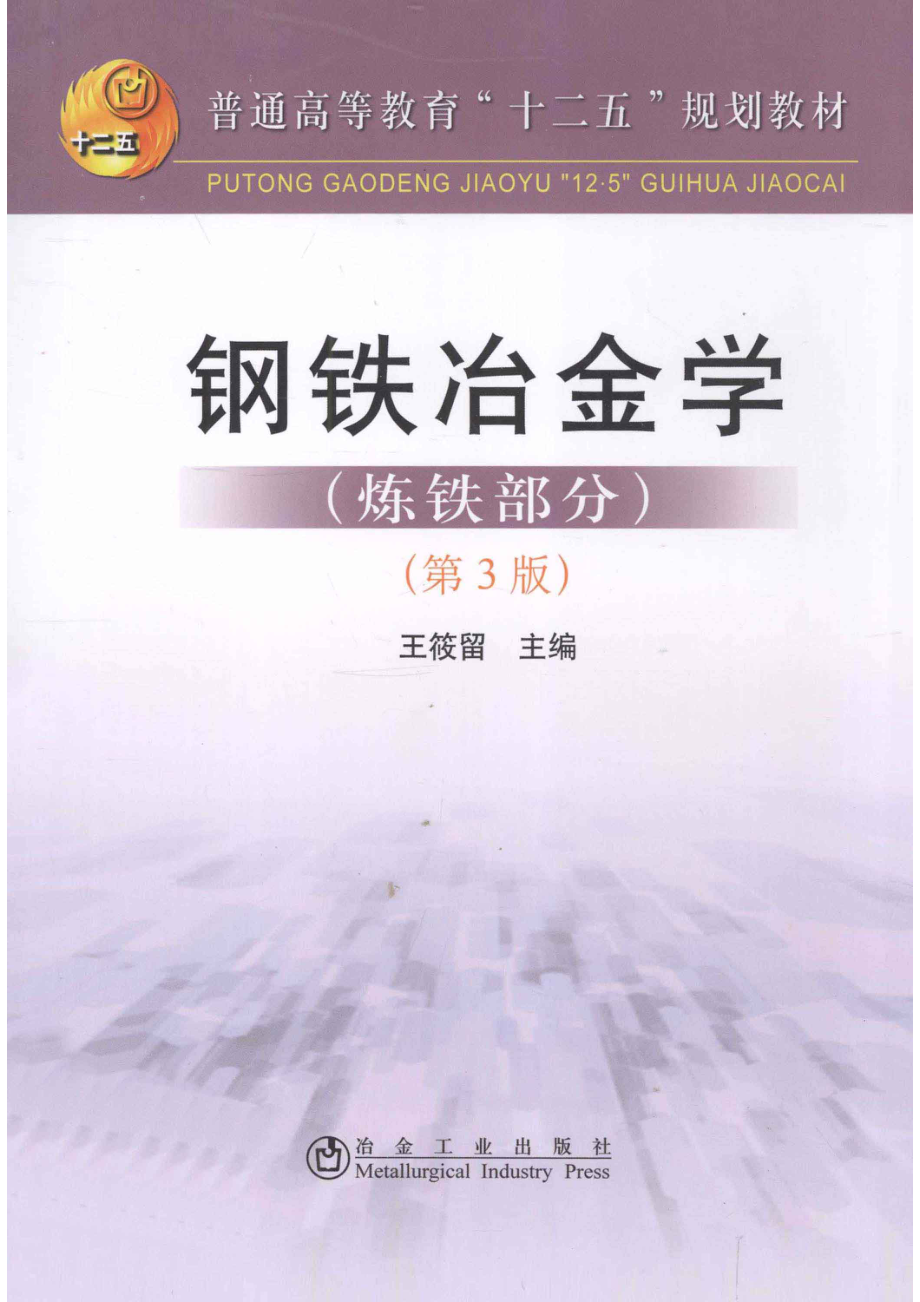 钢铁冶金学炼铁部分第3版_王筱留主编.pdf_第1页