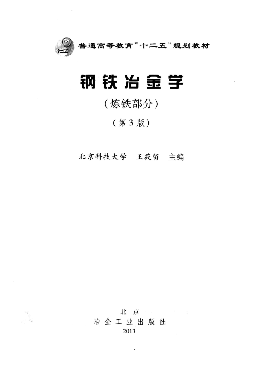 钢铁冶金学炼铁部分第3版_王筱留主编.pdf_第2页