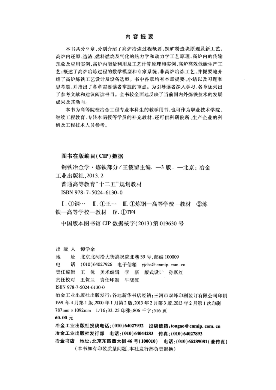 钢铁冶金学炼铁部分第3版_王筱留主编.pdf_第3页