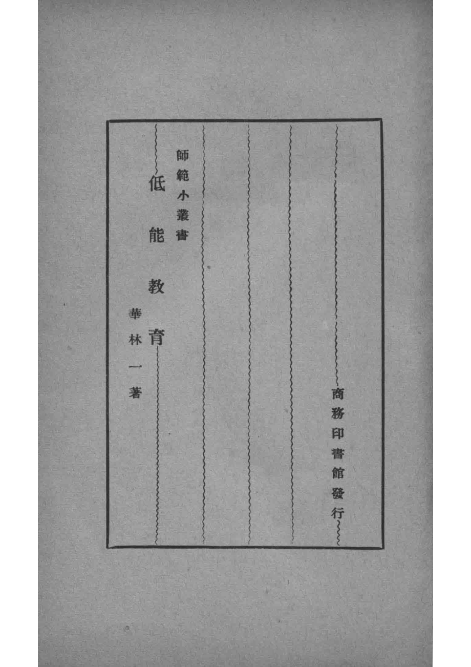 低能教育_华林一著.pdf_第2页