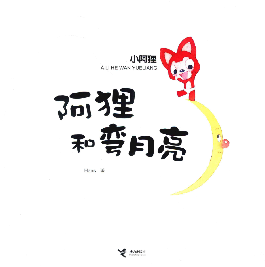 阿狸和弯月亮_本书编委会.pdf_第2页