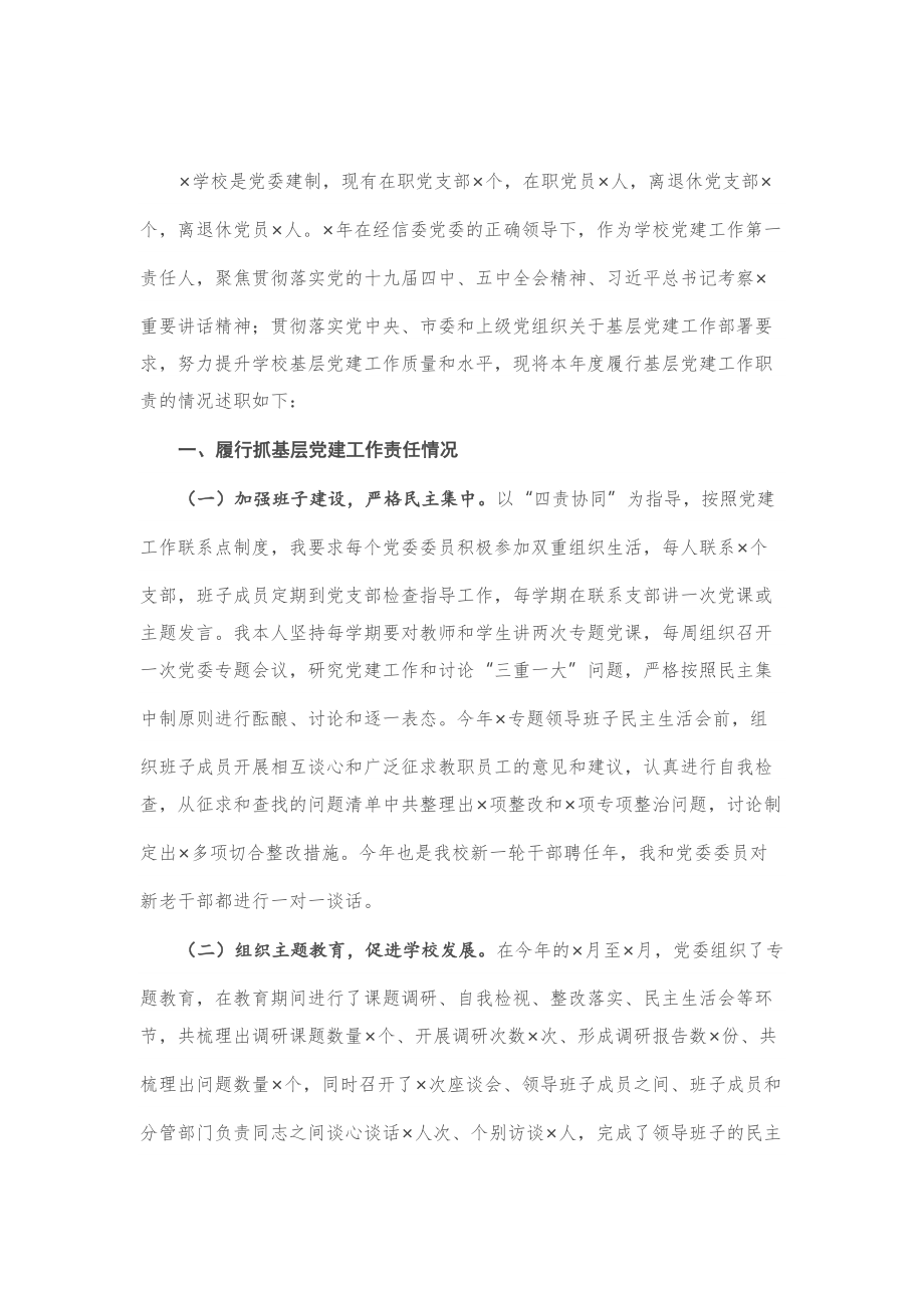 抓基层党建工作述职报告（学校）.doc_第1页