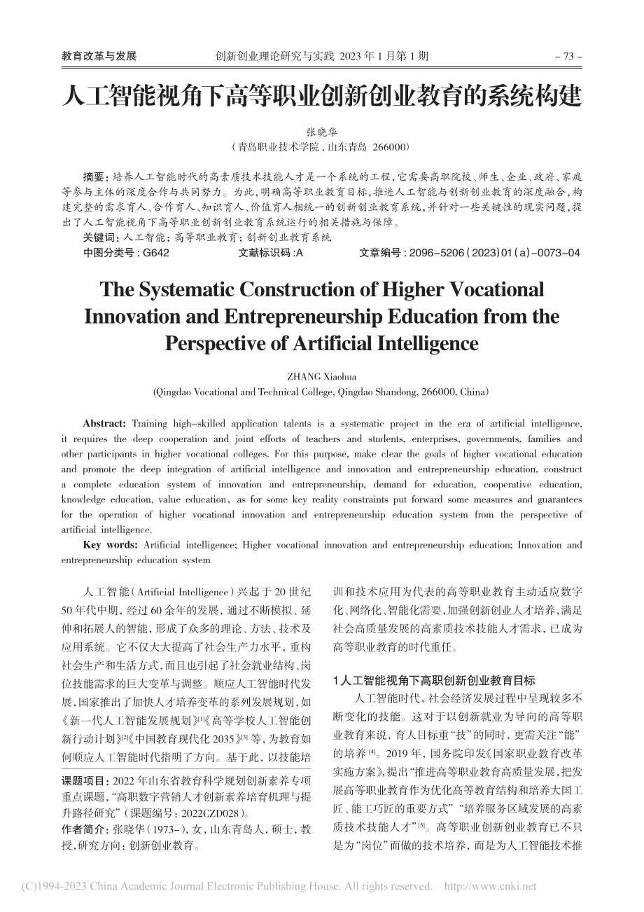 人工智能视角下高等职业创新创业教育的系统构建_张晓华.pdf_第1页