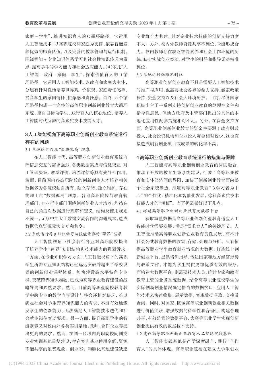 人工智能视角下高等职业创新创业教育的系统构建_张晓华.pdf_第3页