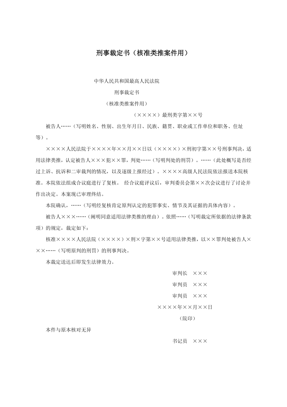 刑事裁定书（核准类推案件用）.docx_第1页