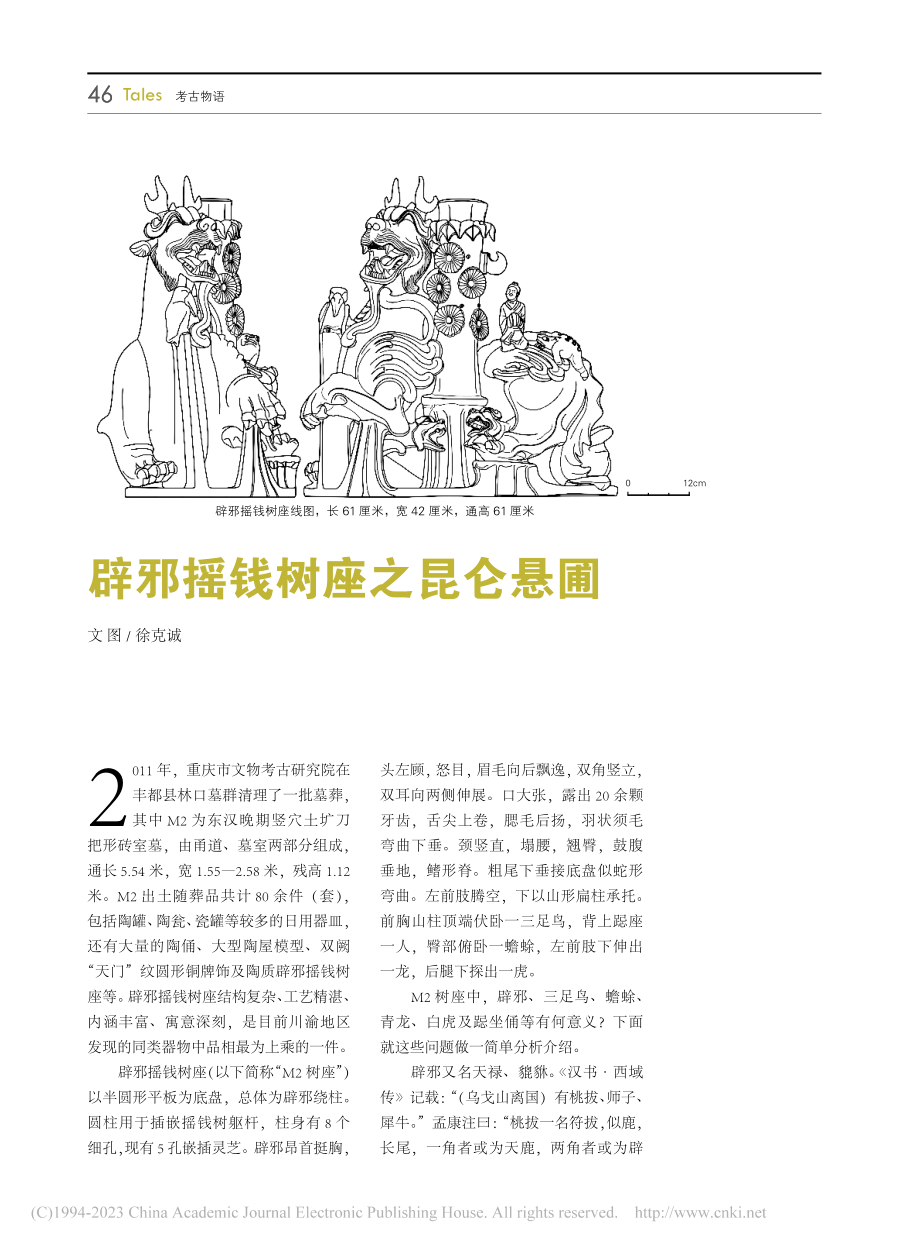 辟邪摇钱树座之昆仑悬圃_徐克诚.pdf_第1页