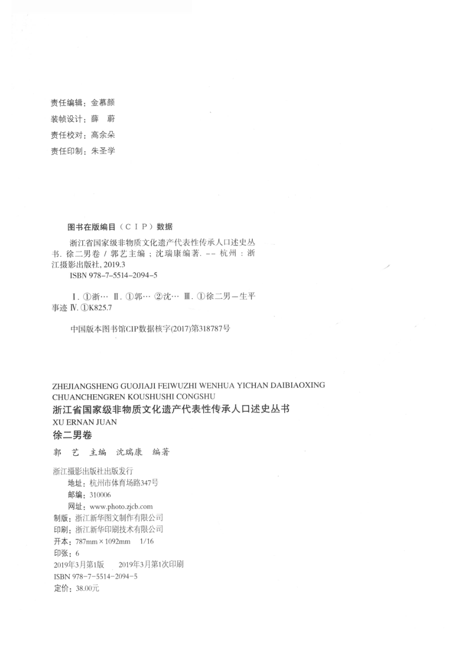 浙江省国家级非物质文化遗产代表性传承人口述史丛书徐二男卷_郭艺主编；沈瑞康编著.pdf_第3页