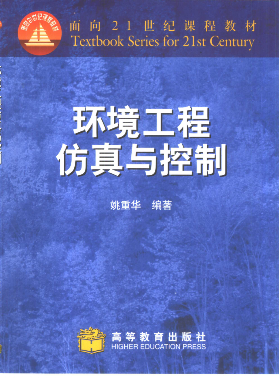 环境工程仿真与控制(姚重华).pdf_第1页