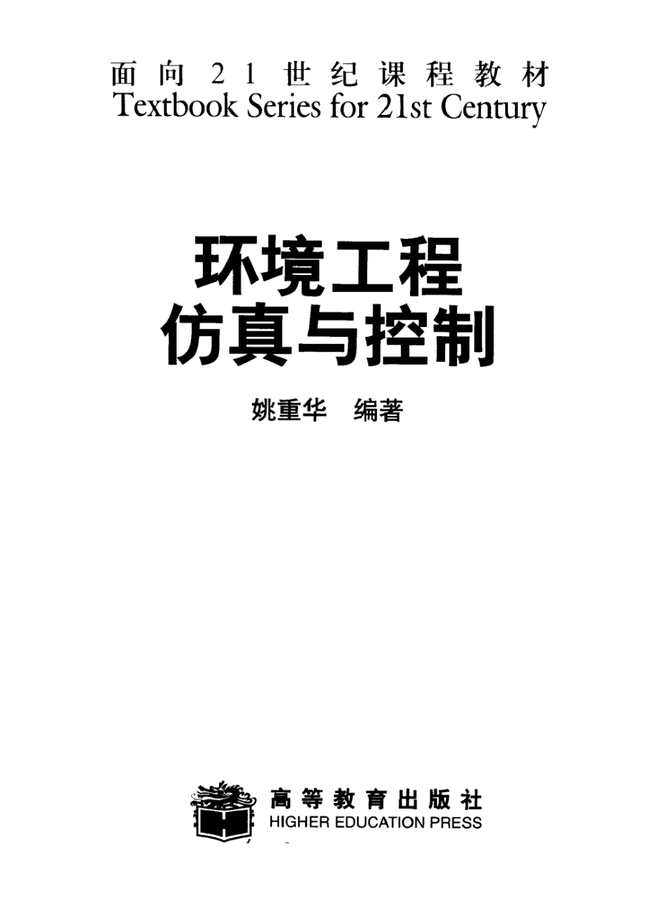 环境工程仿真与控制(姚重华).pdf_第2页