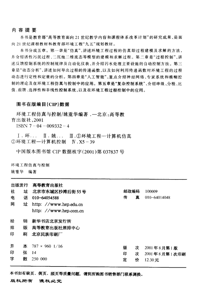 环境工程仿真与控制(姚重华).pdf_第3页