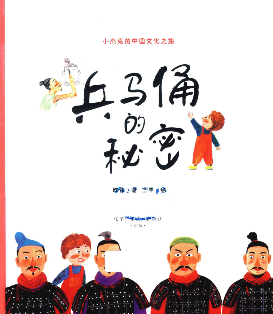 兵马俑的秘密_鞠晨.pdf_第2页