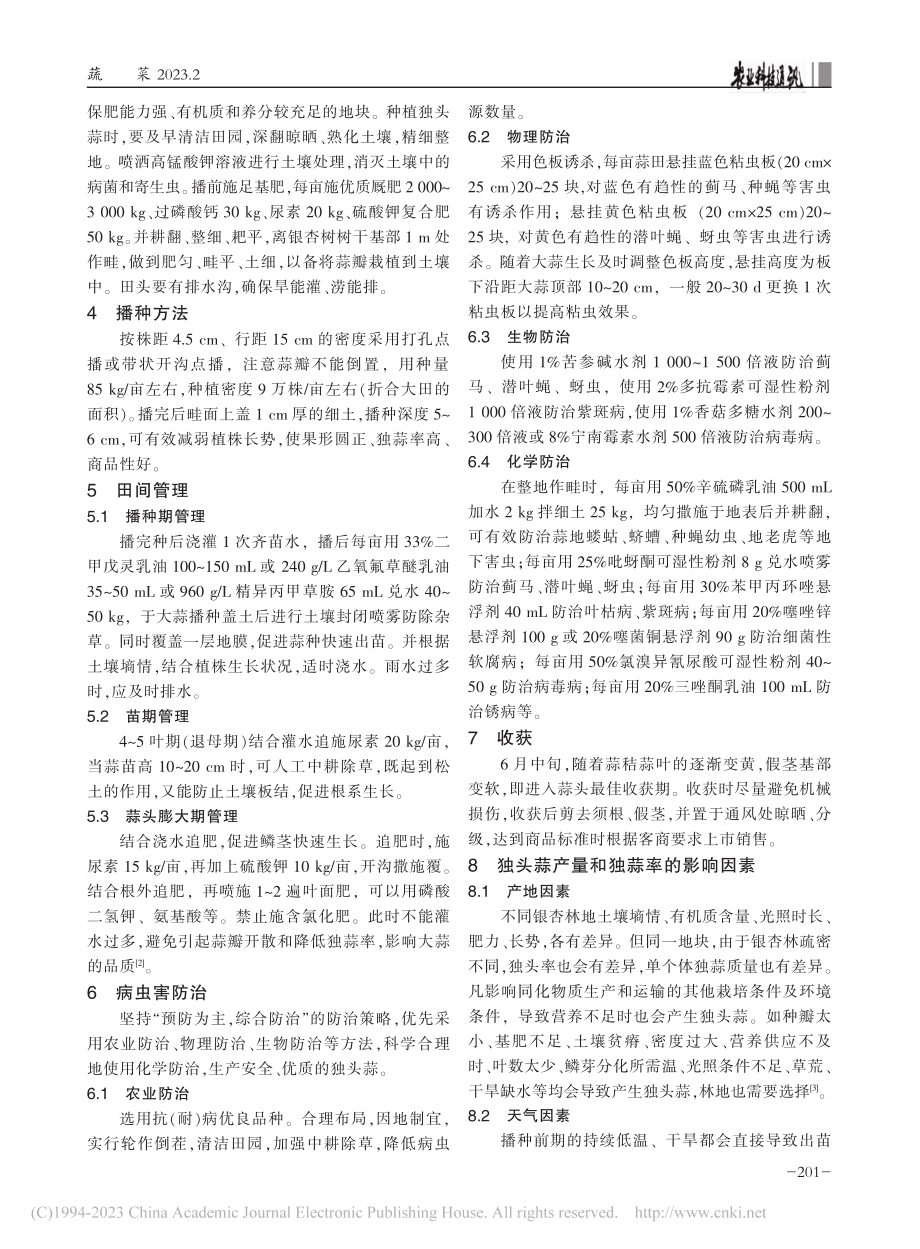 邳州市银杏林下套种独头蒜栽培技术_韩素梅.pdf_第2页