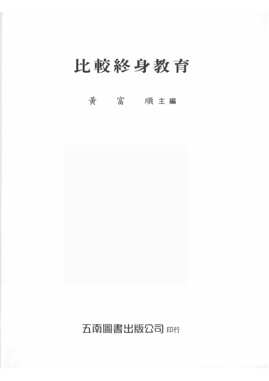 比较终身教育_黄富顺主编.pdf_第2页