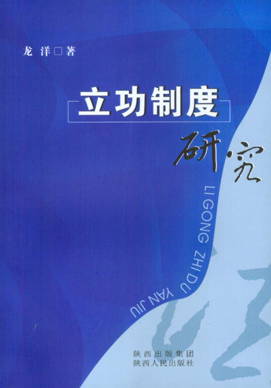 立功制度研究_龙洋著.pdf_第1页