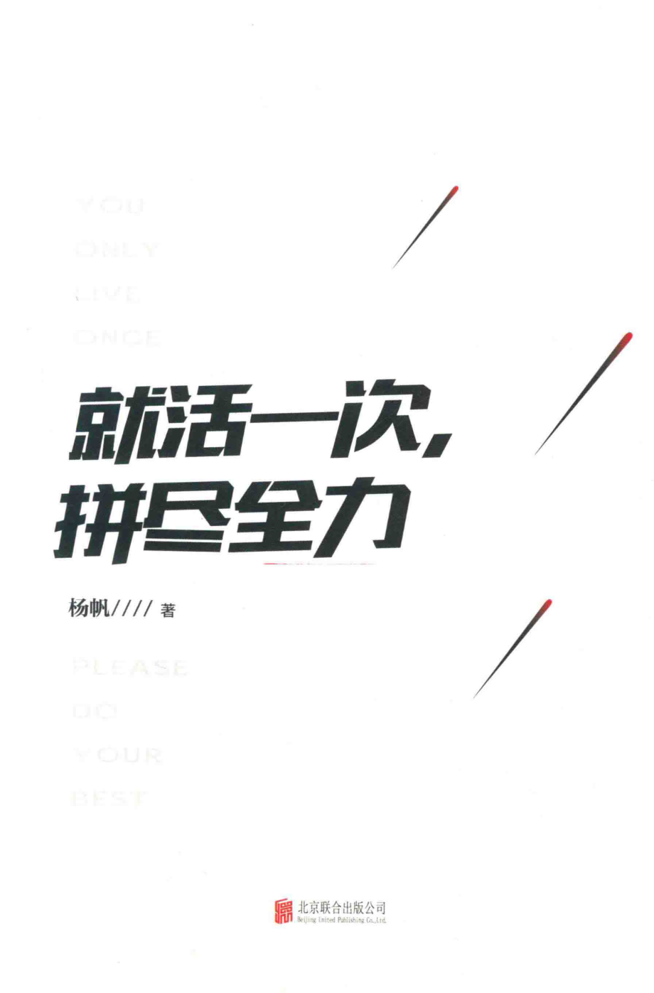 就活一次拼尽全力_杨帆著.pdf_第2页