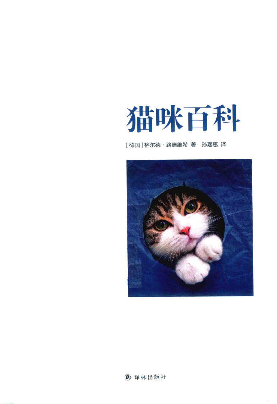 GU生活丛书猫咪百科_（德）格尔德·路德维希著；孙嘉惠译.pdf_第2页