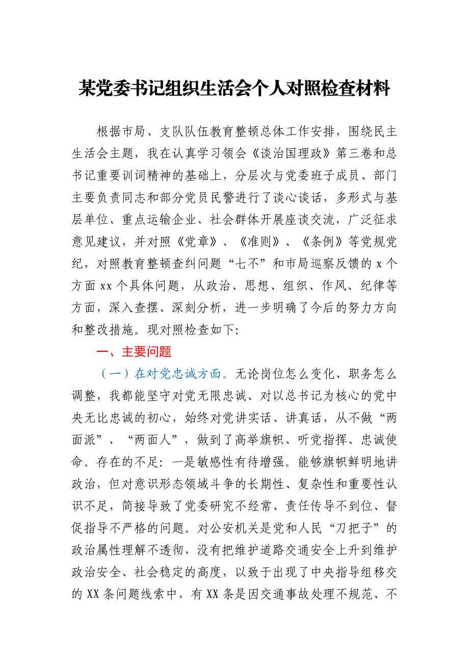 某党委书记组织)生活会个人对照检查材料.docx_第1页