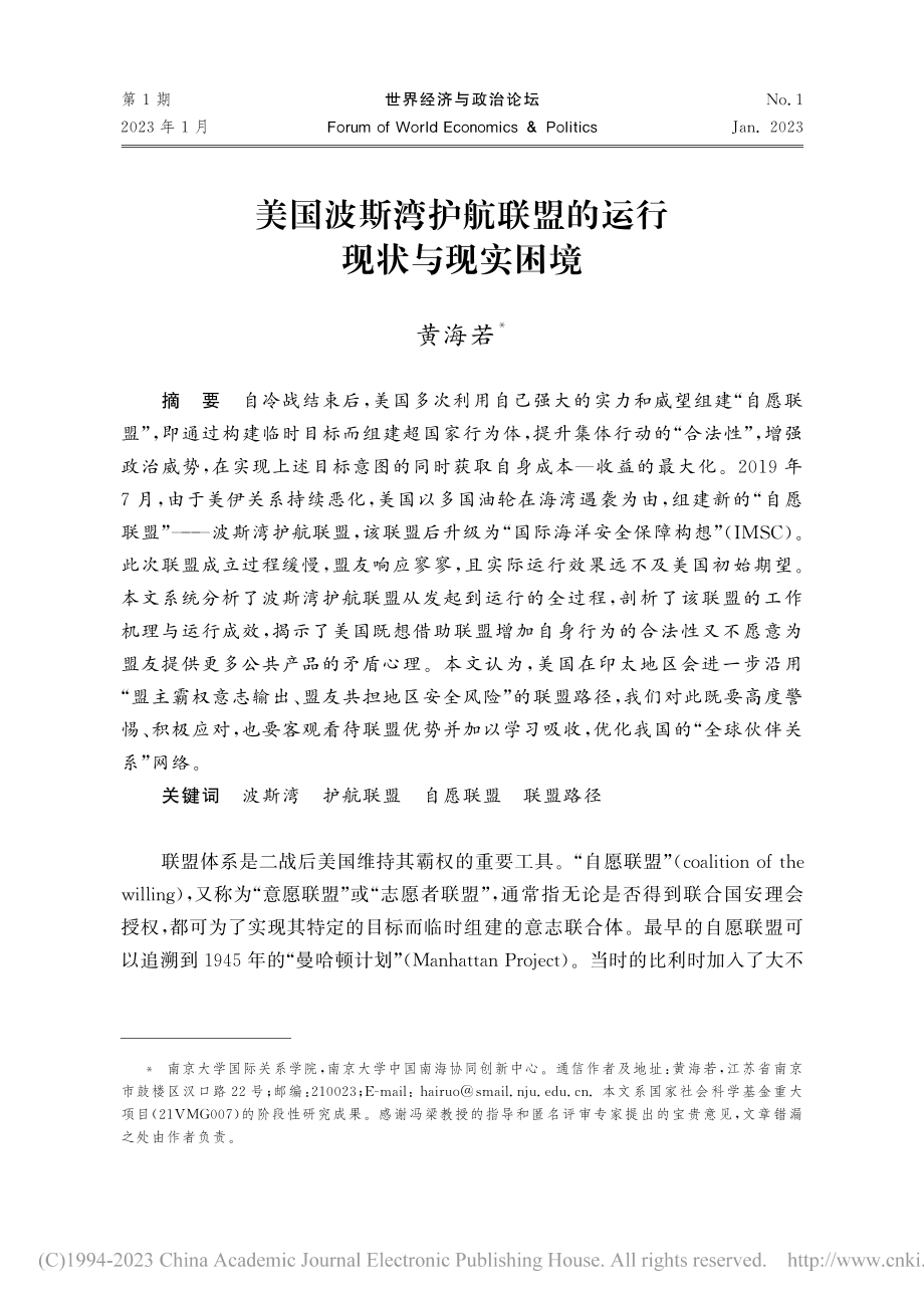 美国波斯湾护航联盟的运行现状与现实困境_黄海若.pdf_第1页