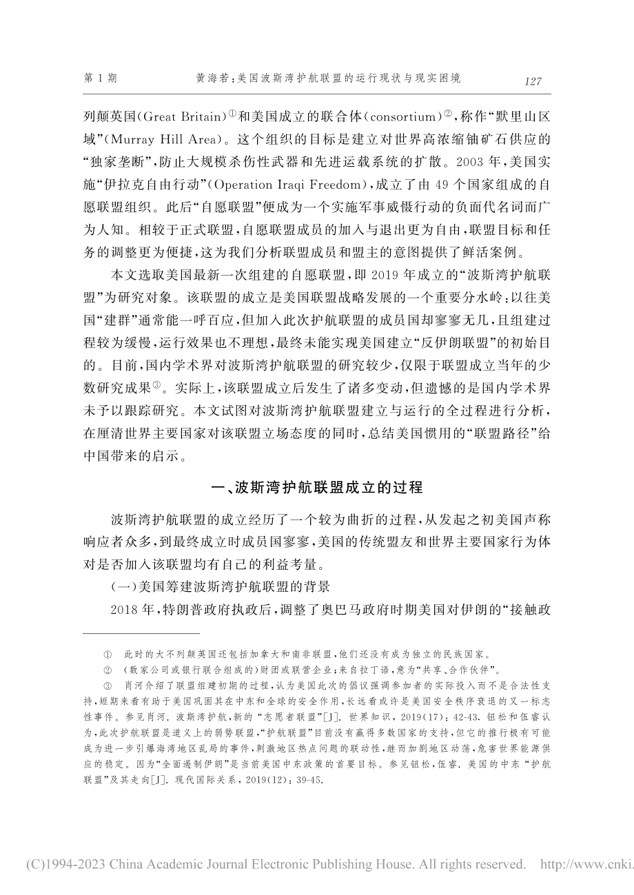 美国波斯湾护航联盟的运行现状与现实困境_黄海若.pdf_第2页