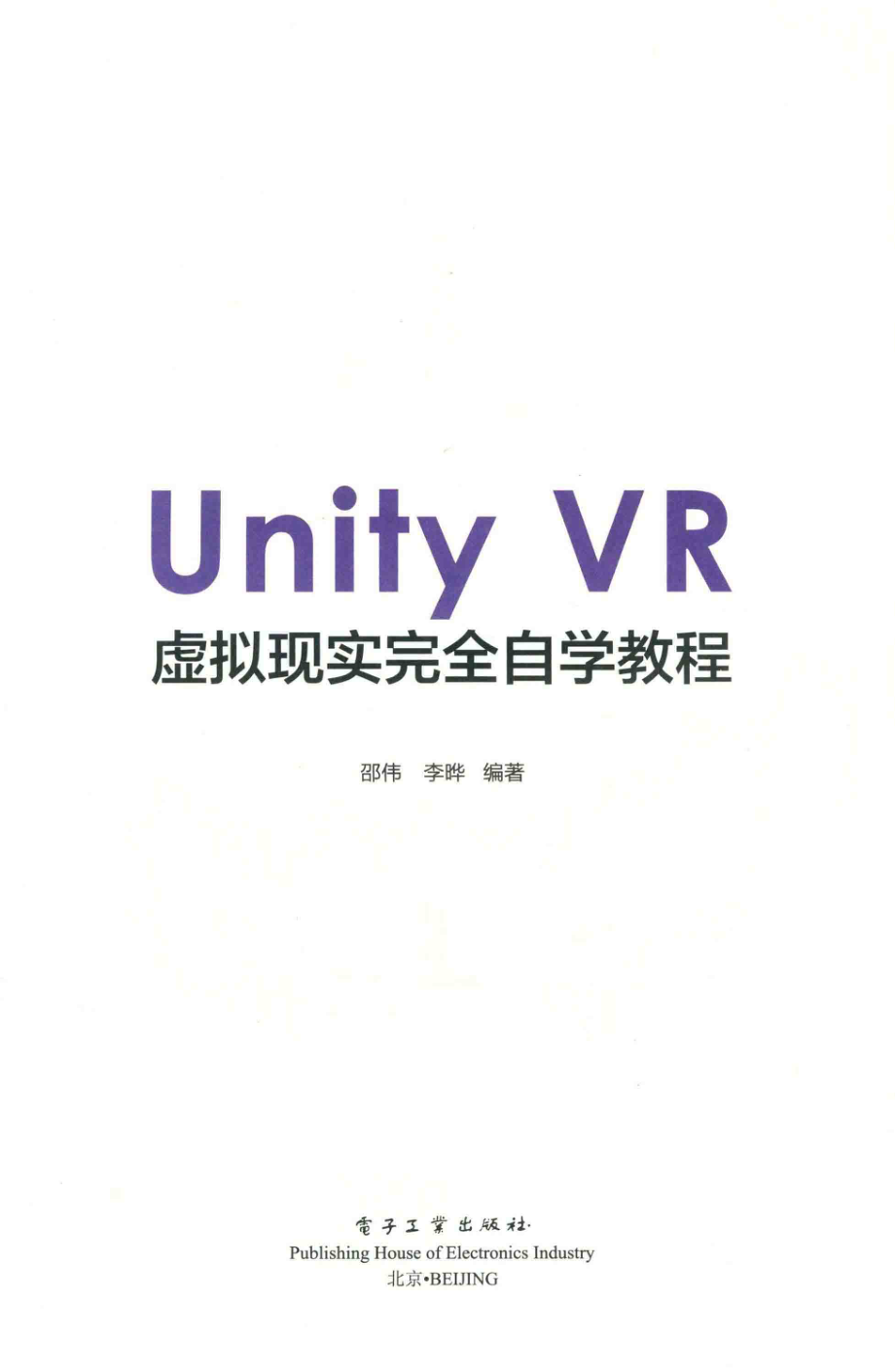 Unity VR 虚拟现实完全自学教程_邵伟李晔编著.pdf_第2页