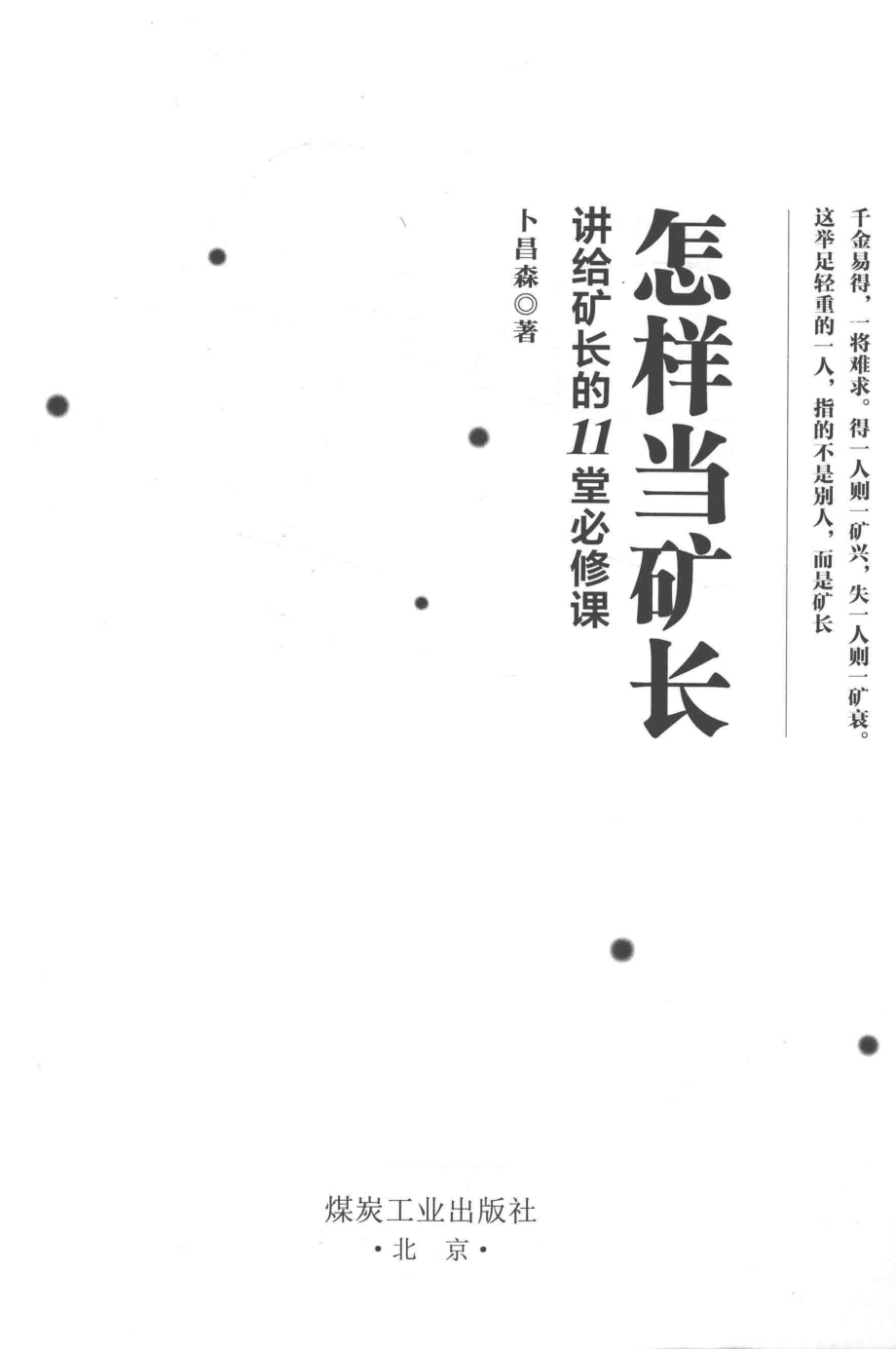 怎样当矿长讲给矿长的11堂必修课_卜昌森著.pdf_第2页