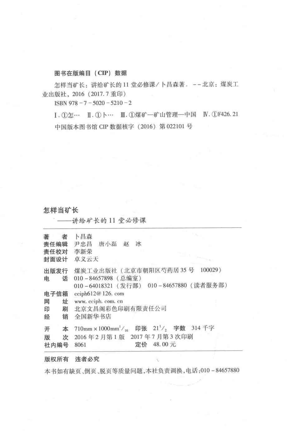 怎样当矿长讲给矿长的11堂必修课_卜昌森著.pdf_第3页