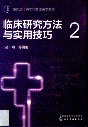 临床流行病学和循证医学系列临床研究方法与实用技巧2_赵一鸣等编著.pdf