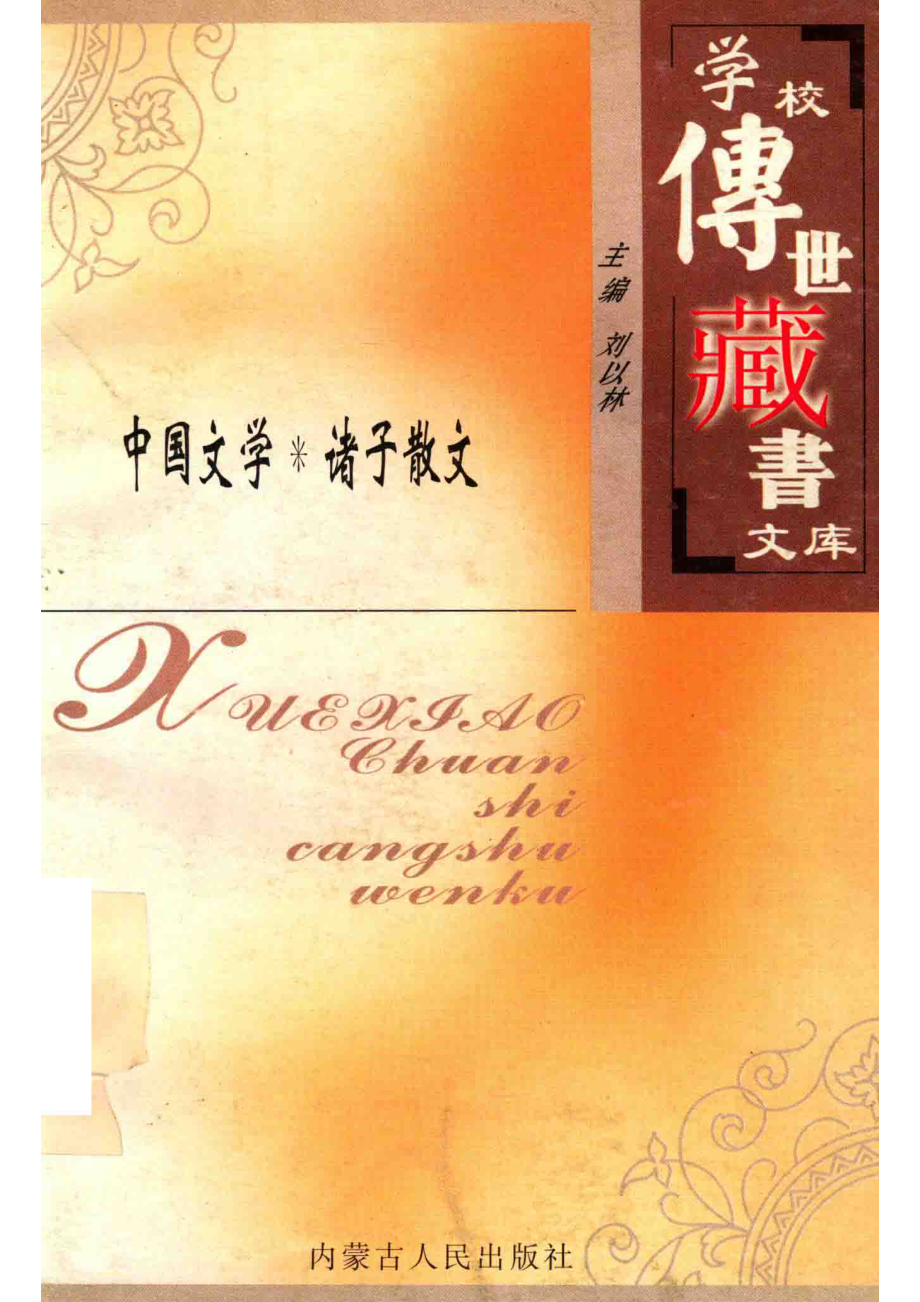 学校传世藏书文库-中国文学诸子散文_刘以林主编孙相滨选编.pdf_第1页