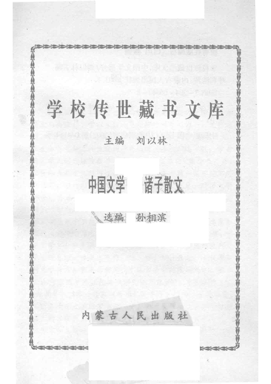 学校传世藏书文库-中国文学诸子散文_刘以林主编孙相滨选编.pdf_第2页