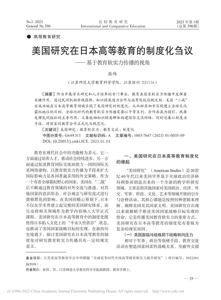 美国研究在日本高等教育的制...—基于教育软实力传播的视角_张伟.pdf_第1页