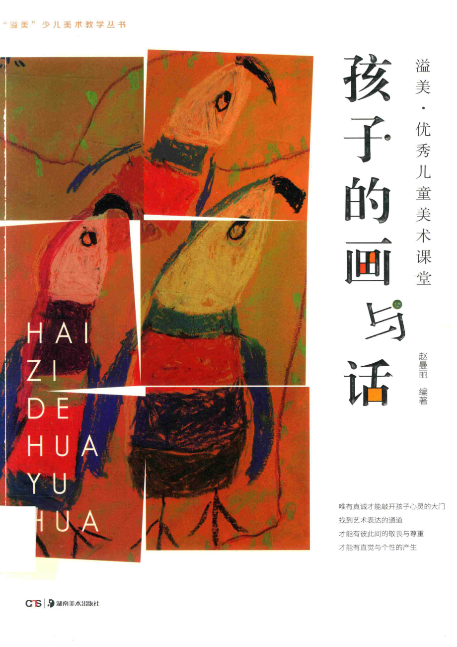 溢美·优秀儿童美术课堂孩子的画与话_赵曼丽.pdf_第1页