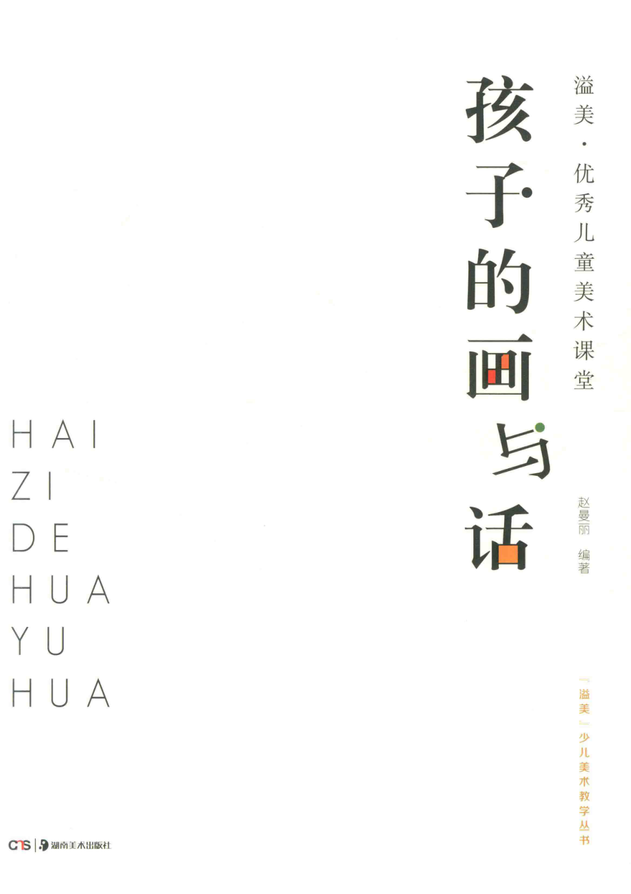 溢美·优秀儿童美术课堂孩子的画与话_赵曼丽.pdf_第2页