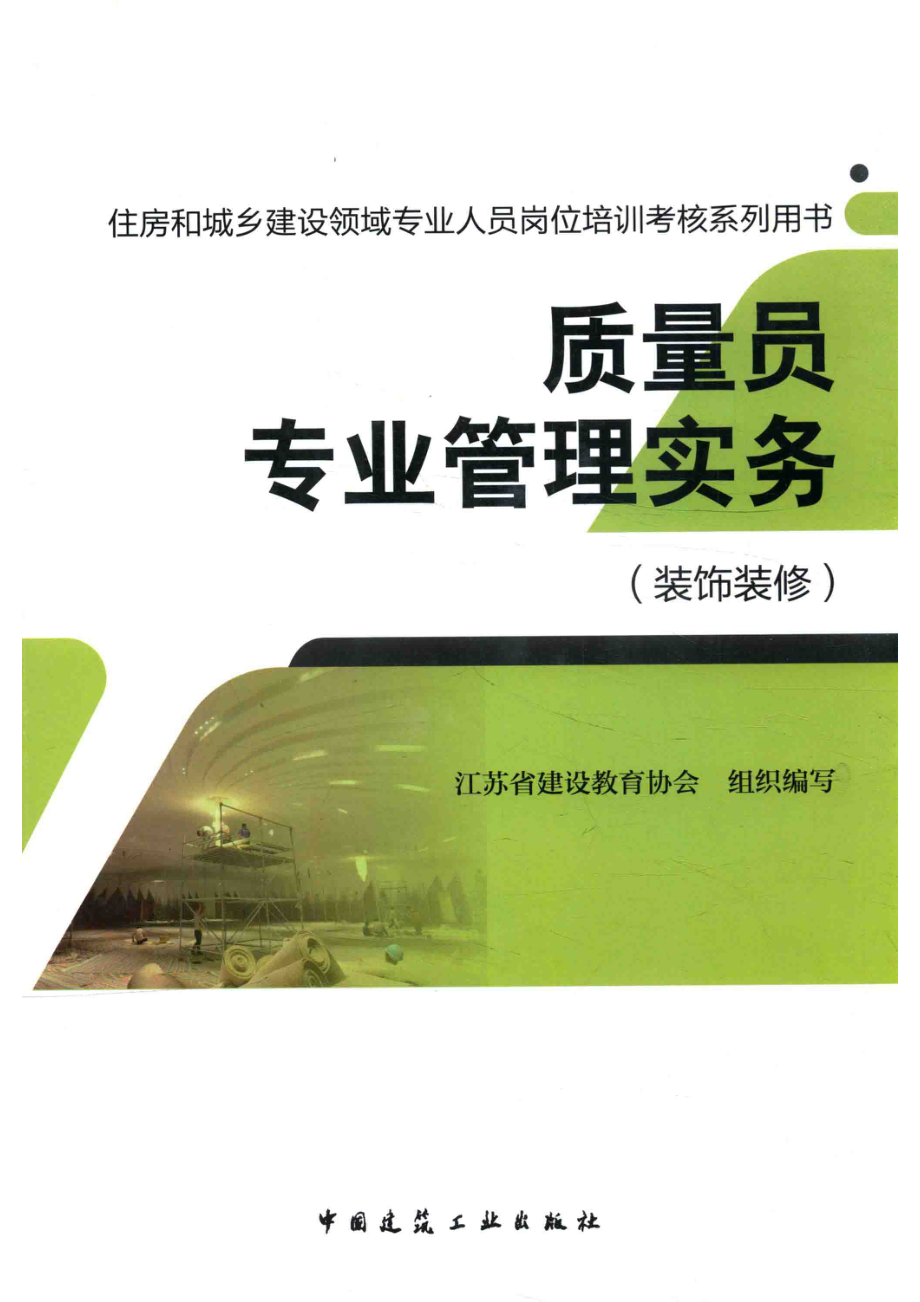 装饰装修质量员专业管理实务_本书编委会.pdf_第1页