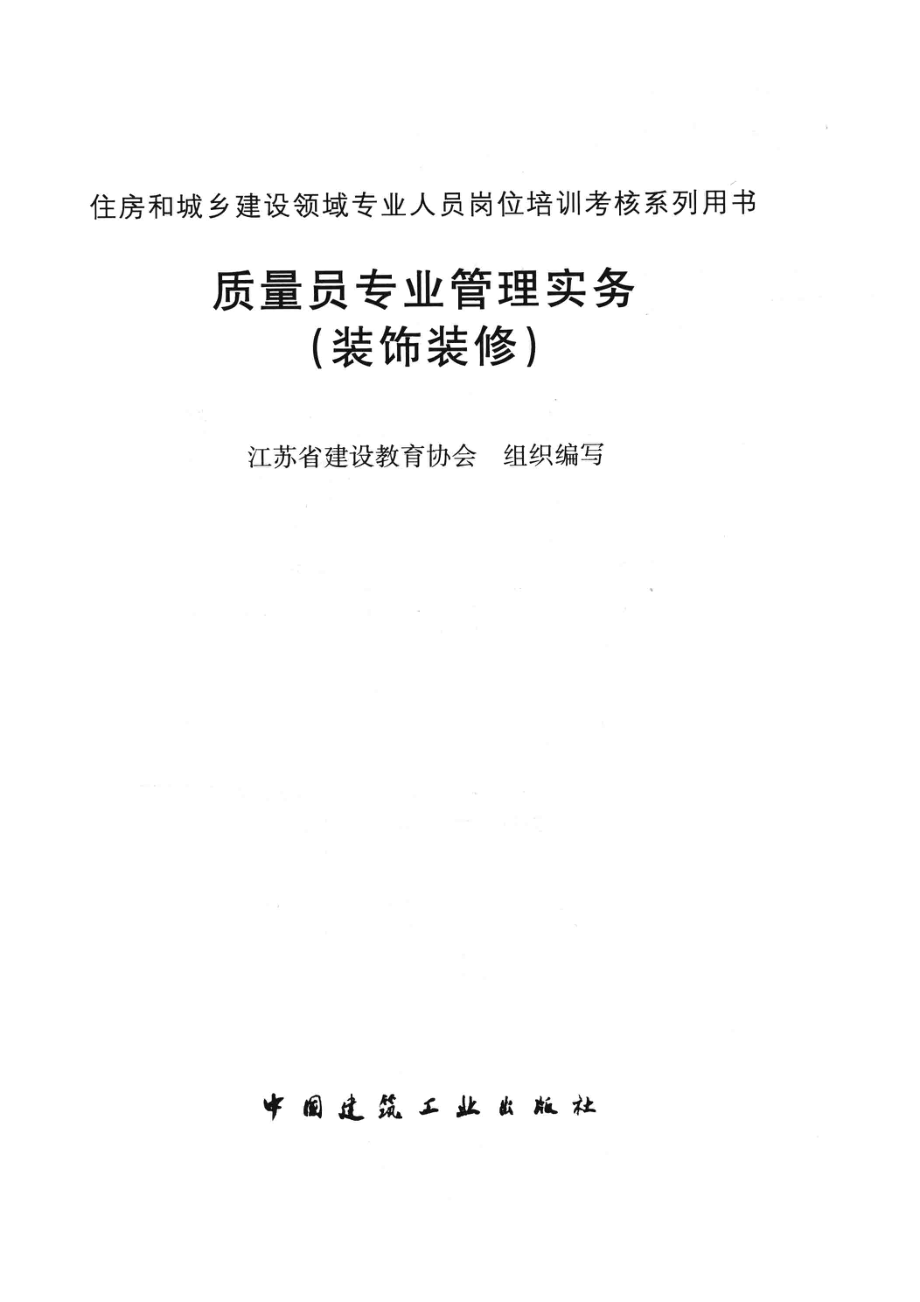 装饰装修质量员专业管理实务_本书编委会.pdf_第2页