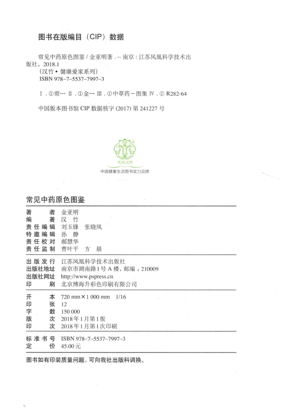 常见中药原色图鉴_金亚明著著.pdf_第3页