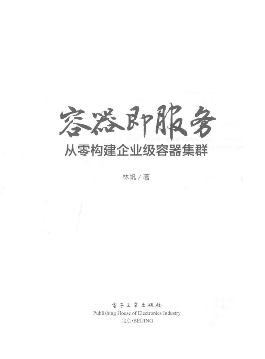 容器即服务从零构建企业级容器集群_林帆著.pdf_第2页